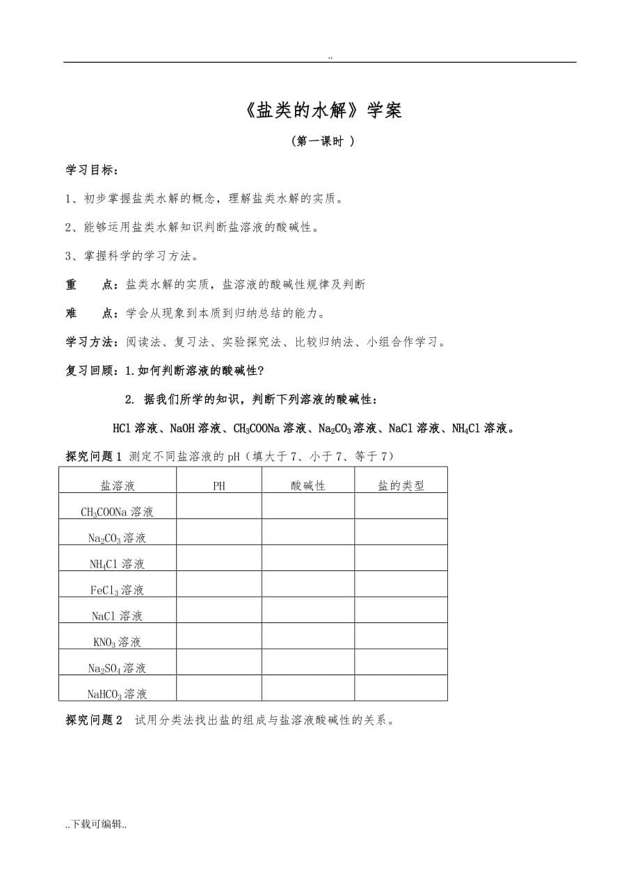 盐类的水解第一课时教（学）案(有用)_第5页