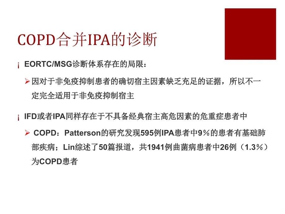 LFD检测在COPD合并IPA诊断中应用-姚伟_第5页