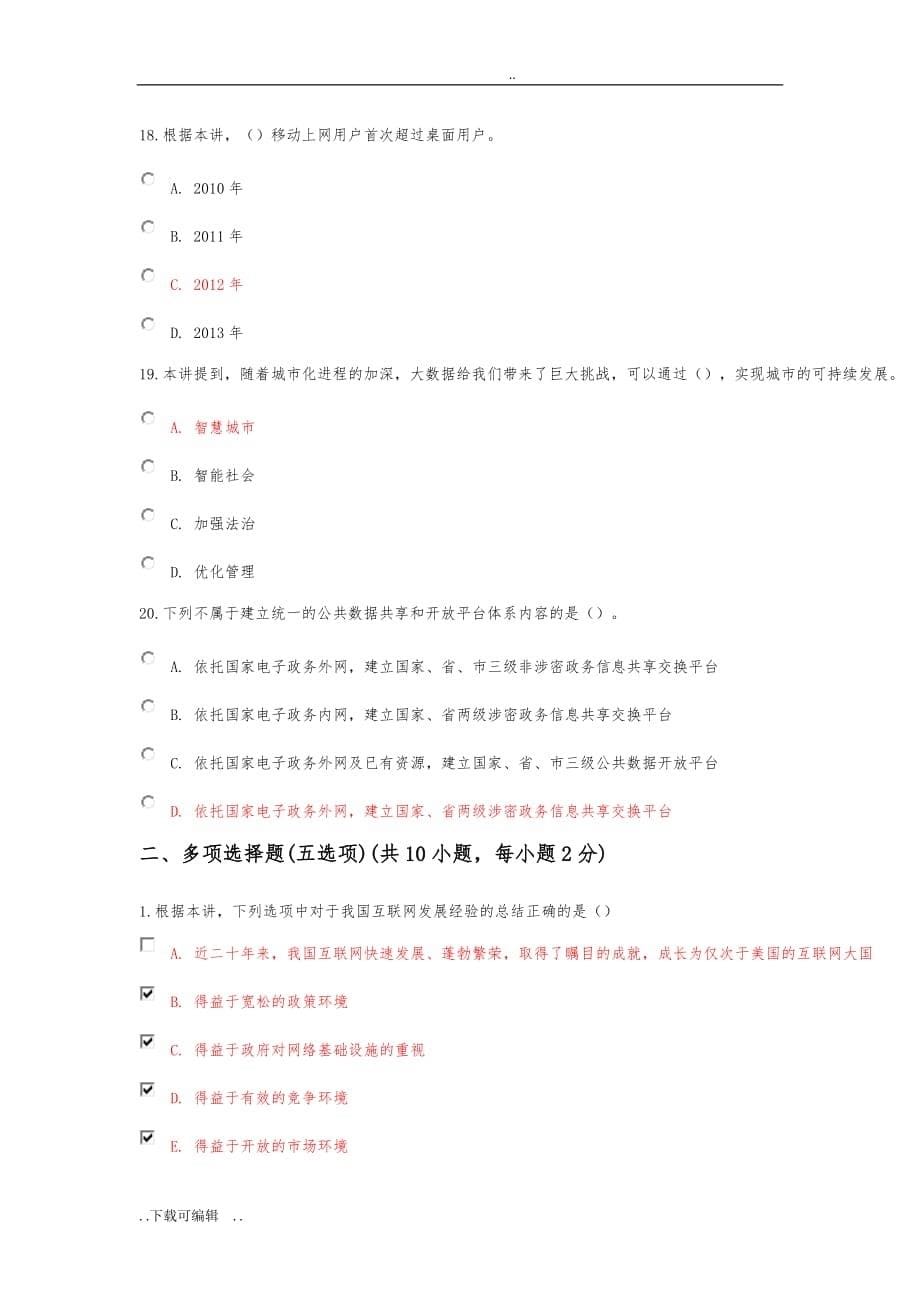 学习笔记_“互联网+”与大数据时代的机遇与挑战试题（卷）二与答案_第5页