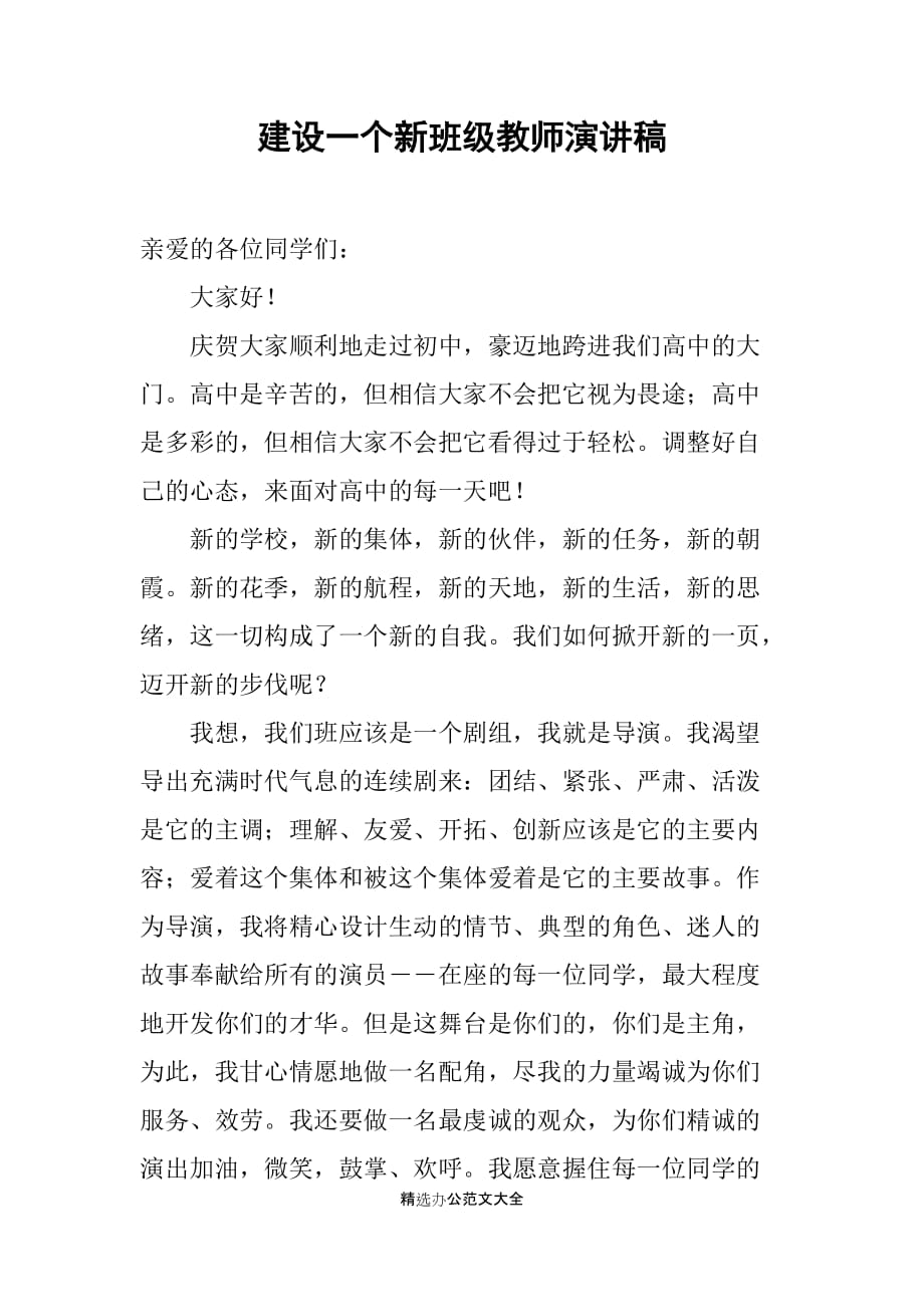 建设一个新班级教师演讲稿_第1页