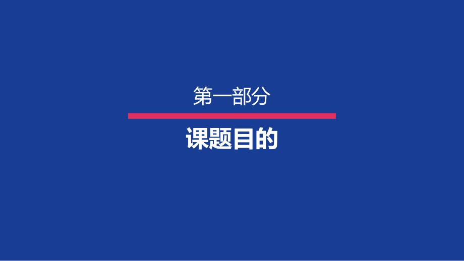 开题报告、论文答辩模板 (52)_第3页