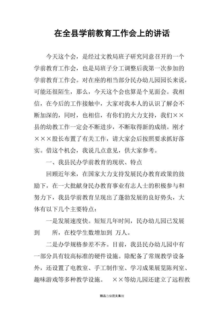 在全县学前教育工作会上的讲话_第1页