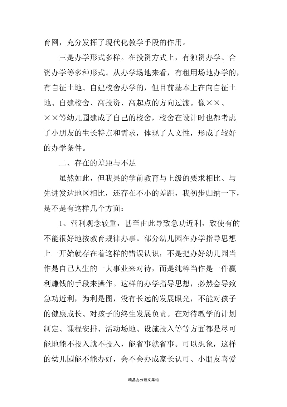 在全县学前教育工作会上的讲话_第2页