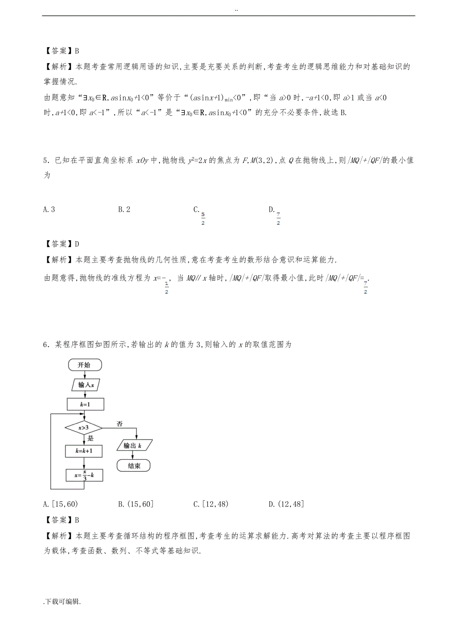 2016届百校联盟全国卷II高考《考试大纲》调研卷文科数学(第九模拟)(解析版)_第2页