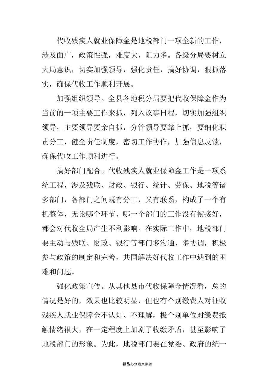 在全县就业保障金收缴工作会议上的讲话_第5页