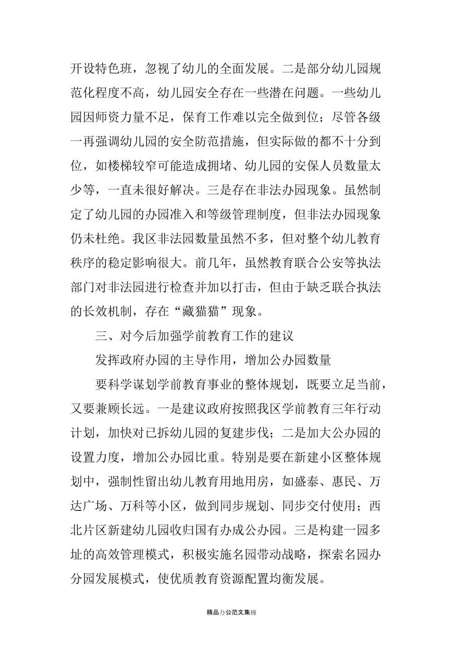 关于我区学前教育情况的调查报告_第5页