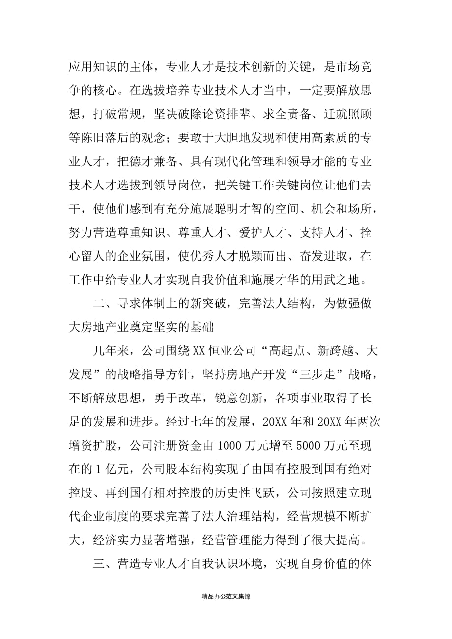 在公司党管人才工作经验交流会上的发言材料_第2页