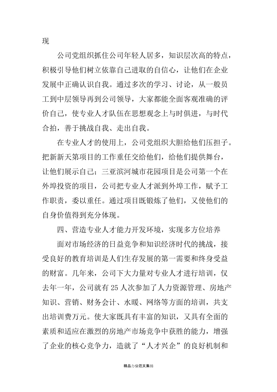 在公司党管人才工作经验交流会上的发言材料_第3页