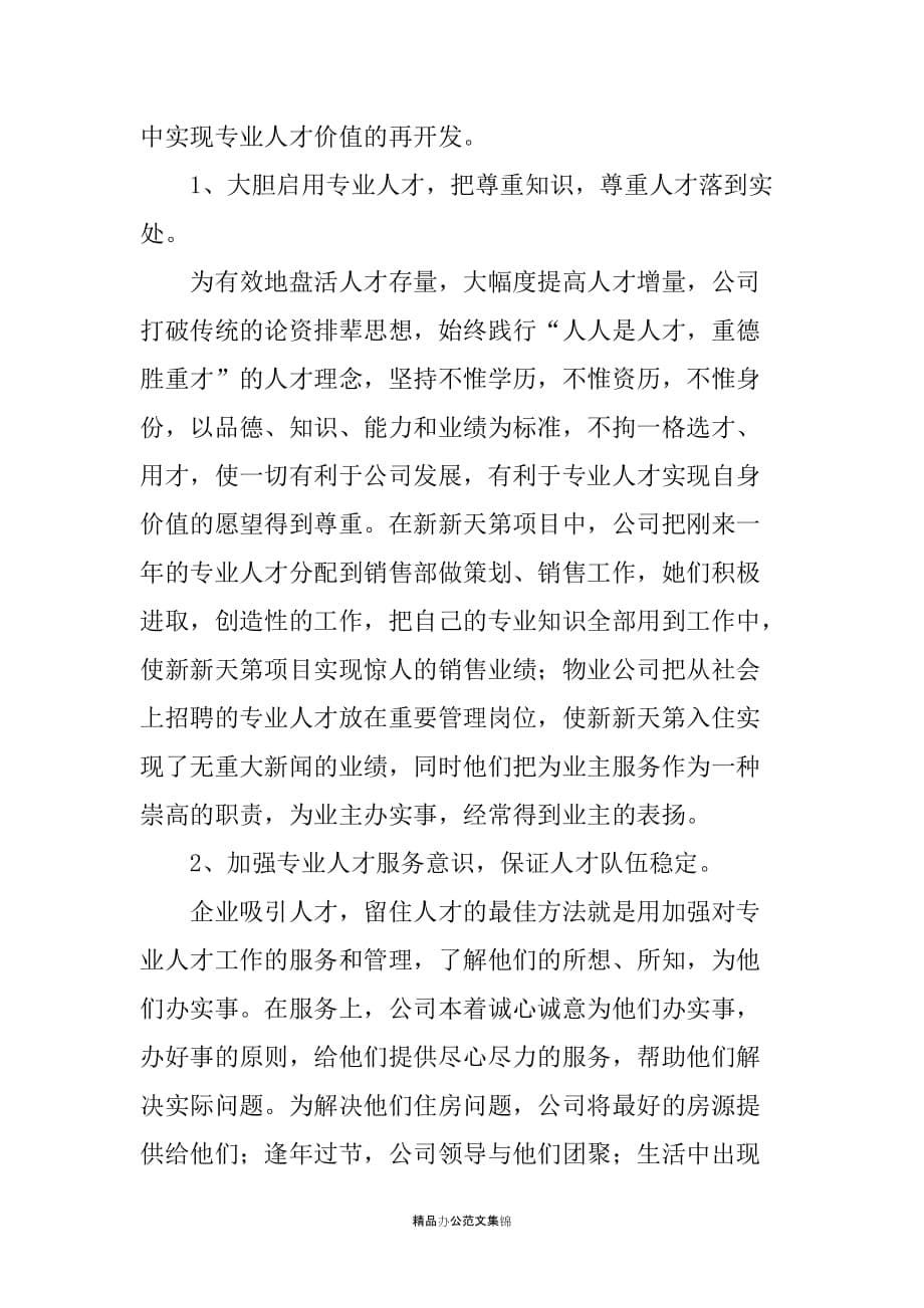 在公司党管人才工作经验交流会上的发言材料_第5页