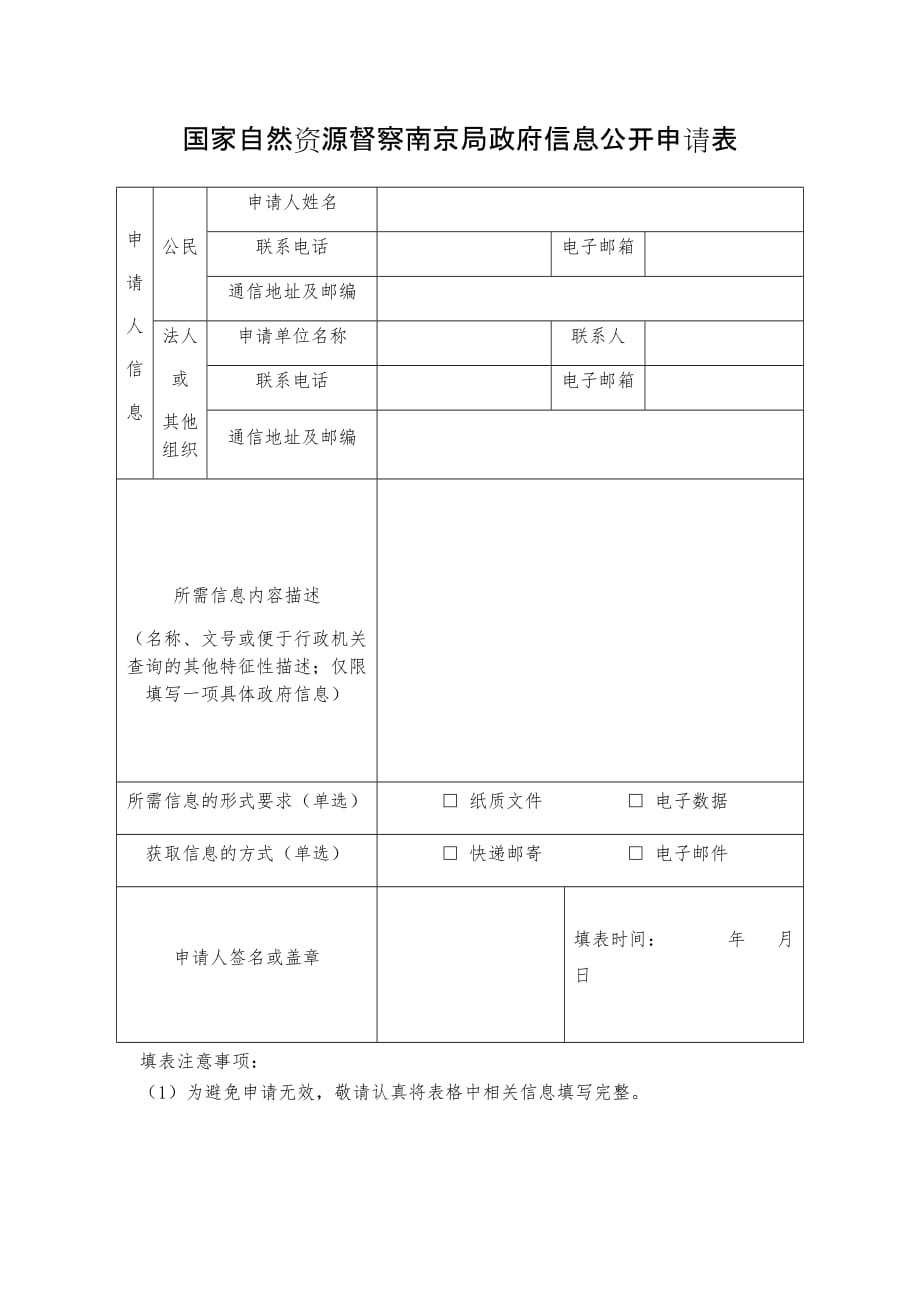 国家自然资源督察南京局政府信息公开申请表_第1页