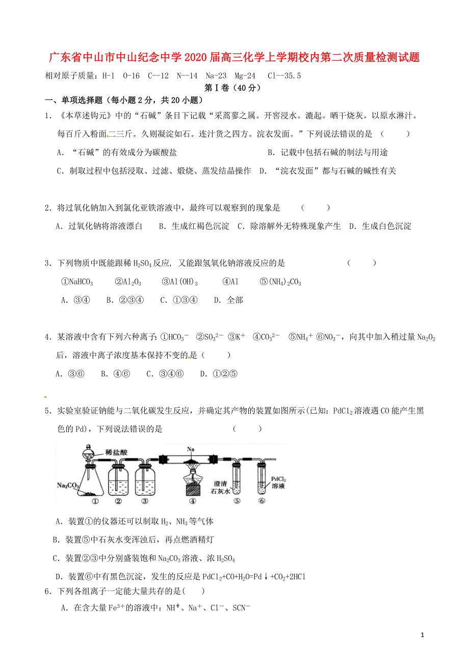 广东省中山市2020届高三化学上学期校内第二次质量检测试题_第1页