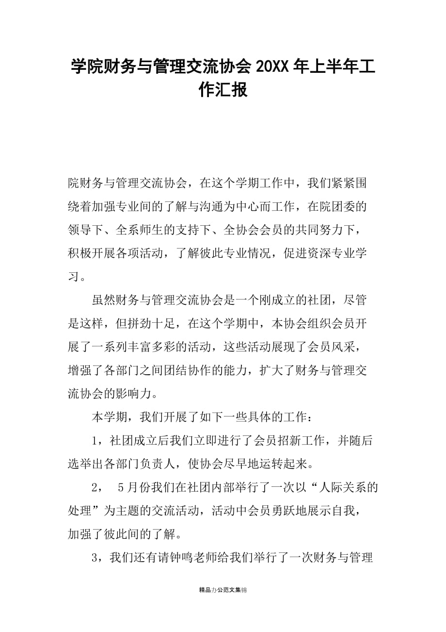 学院财务与管理交流协会20XX年上半年工作汇报_第1页