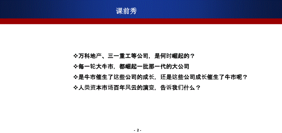 王明夫钟昌震：资本市场与企业成长_第2页