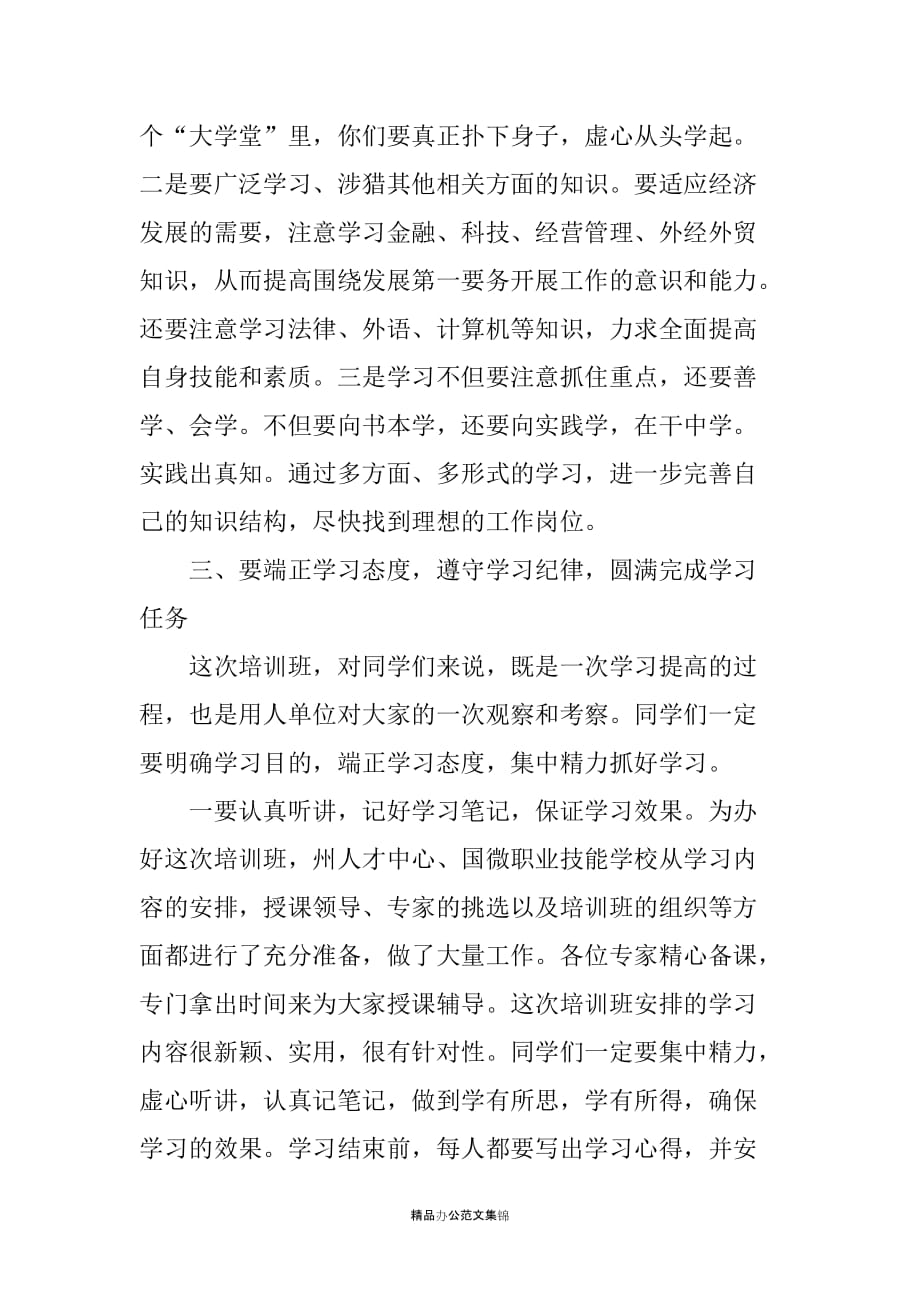 在毕业生就业指导职业技能培训班开学典礼上的讲话-_第4页