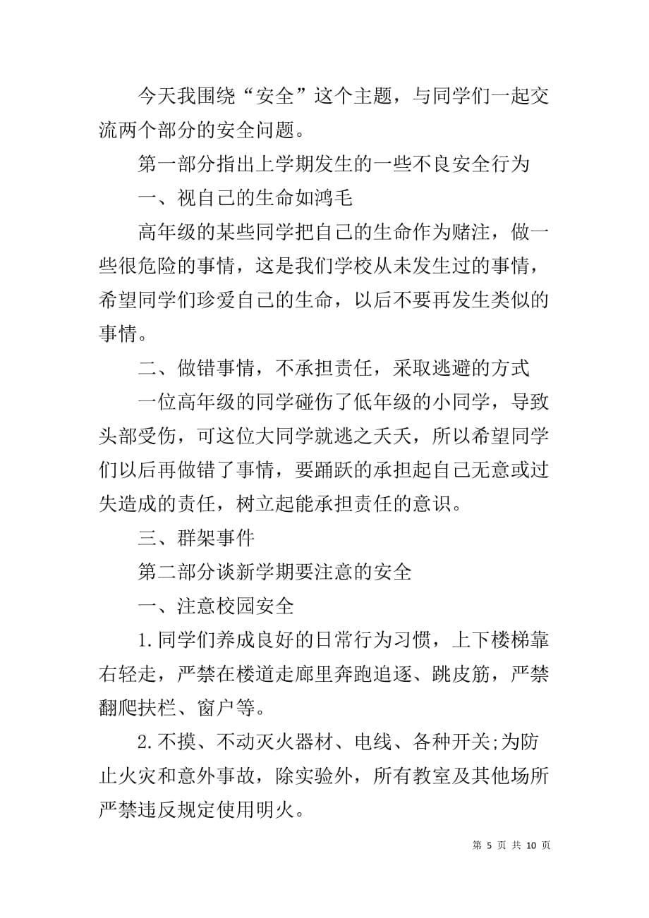 开学第一课安全教育课【开学第一课安全教育讲话稿3篇】_第5页