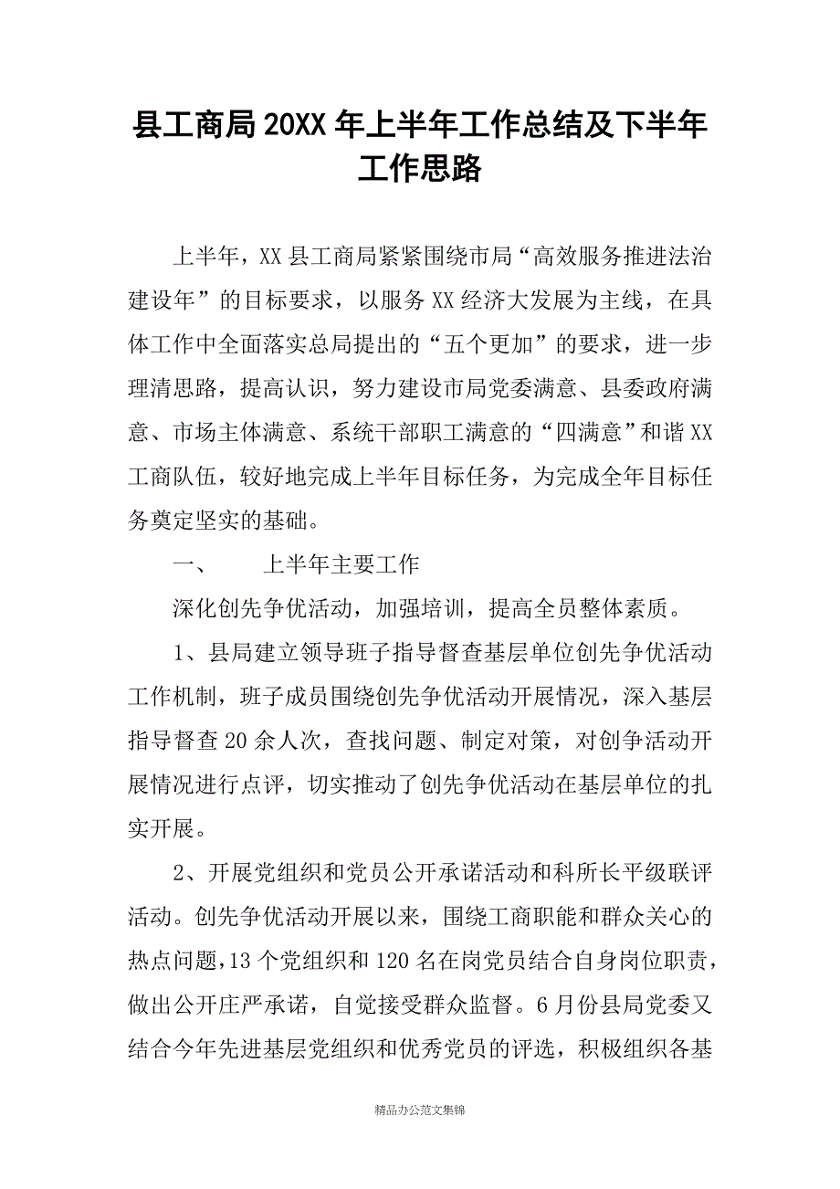 县工商局20XX年上半年工作总结及下半年工作思路_第1页