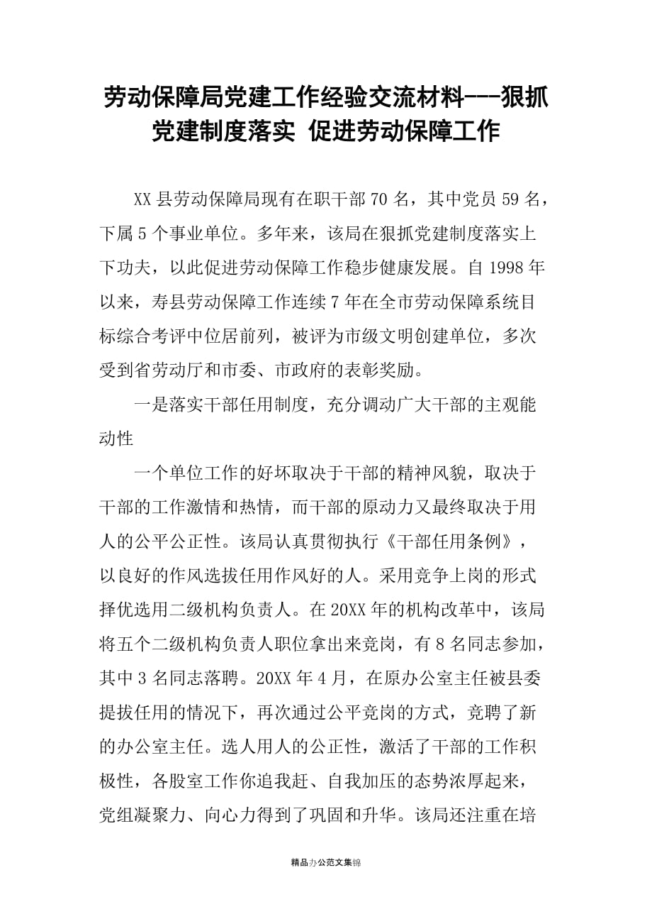 劳动保障局党建工作经验交流材料---狠抓党建制度落实 促进劳动保障工作_第1页