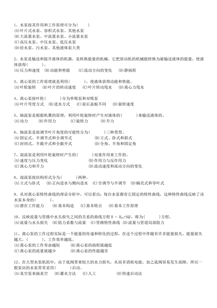 泵与泵站试题(复习材料A)_第3页