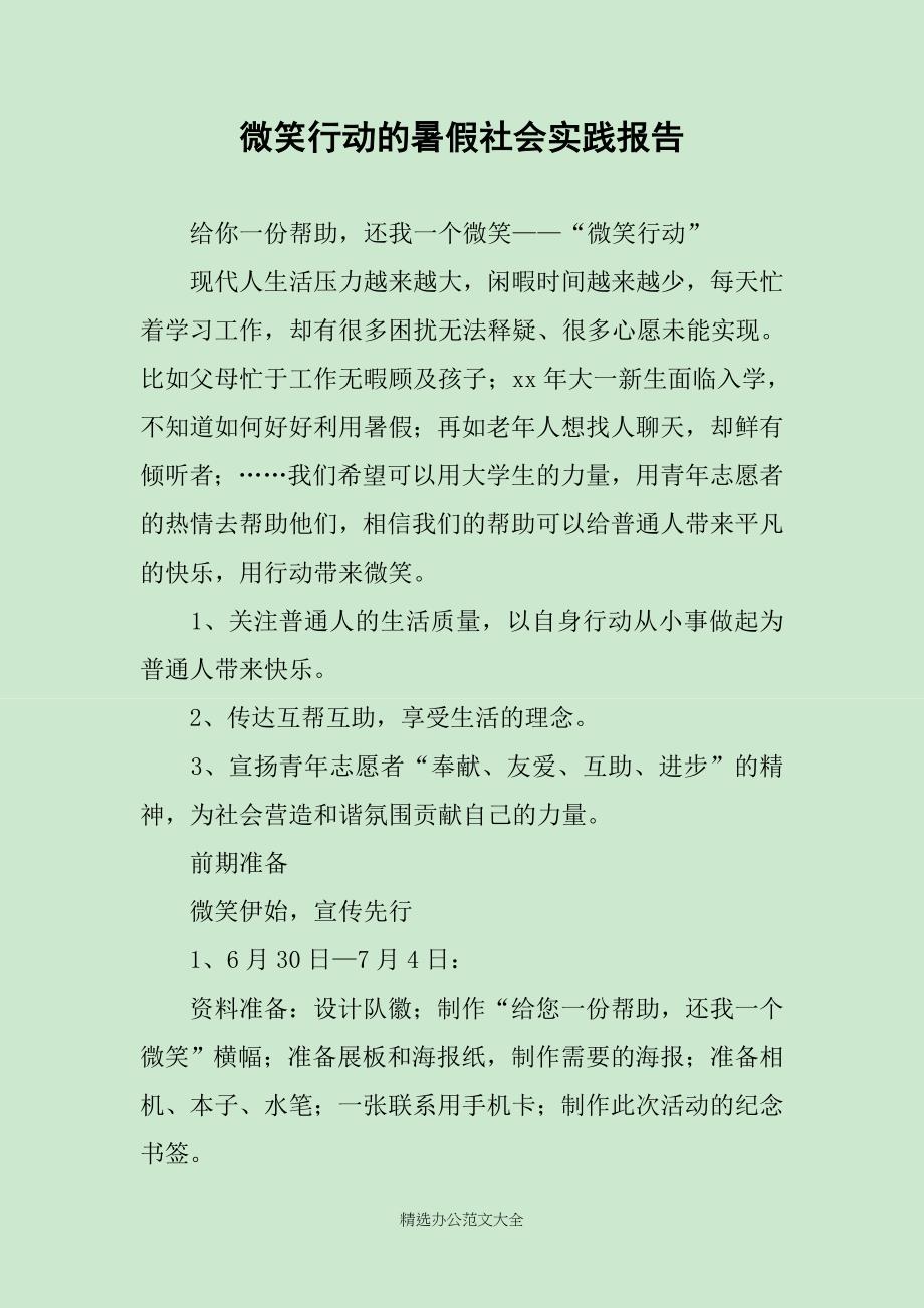 微笑行动的暑假社会实践报告_第1页