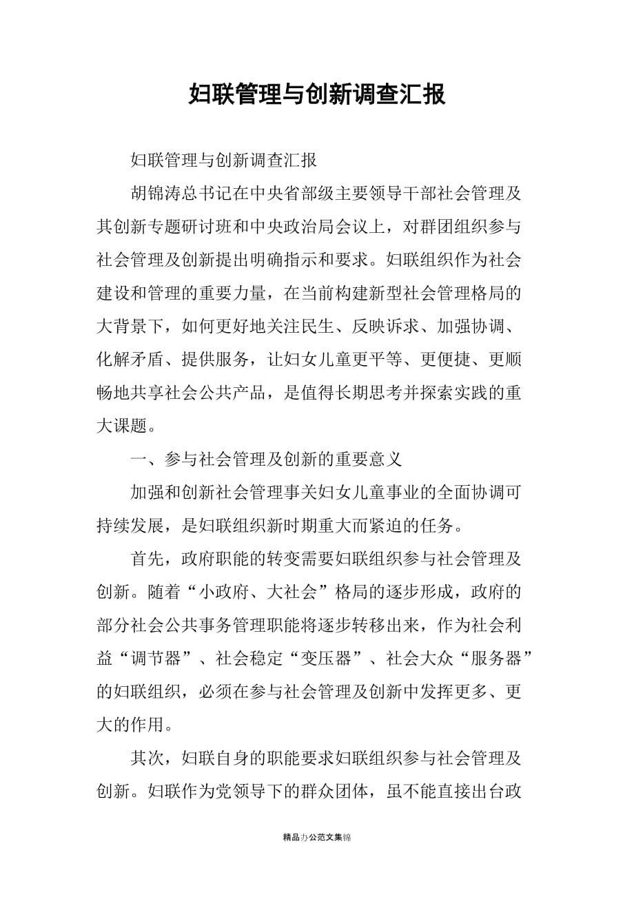 妇联管理与创新调查汇报_第1页