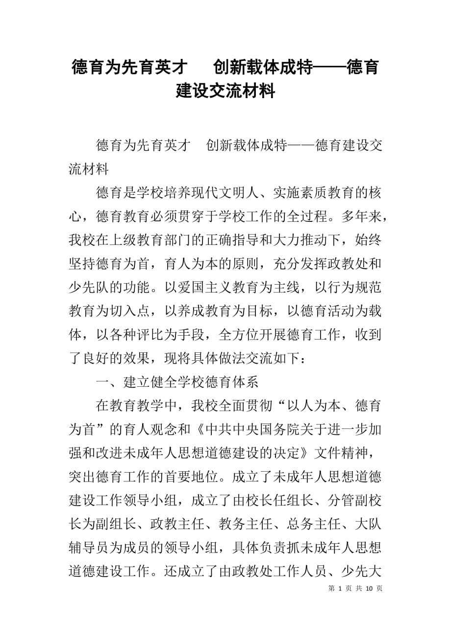 德育为先育英才 创新载体成特——德育建设交流材料_第1页