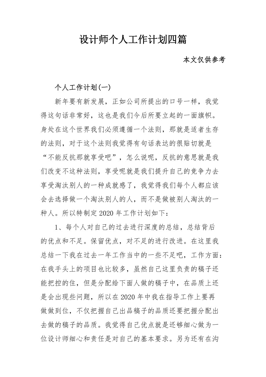 设计师个人工作计划四篇_第1页