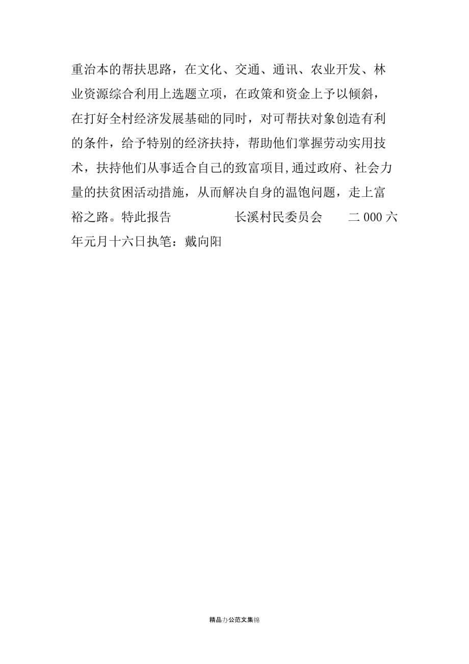 关于请求对长溪村社会救助工作实施重点帮扶的报告_第3页