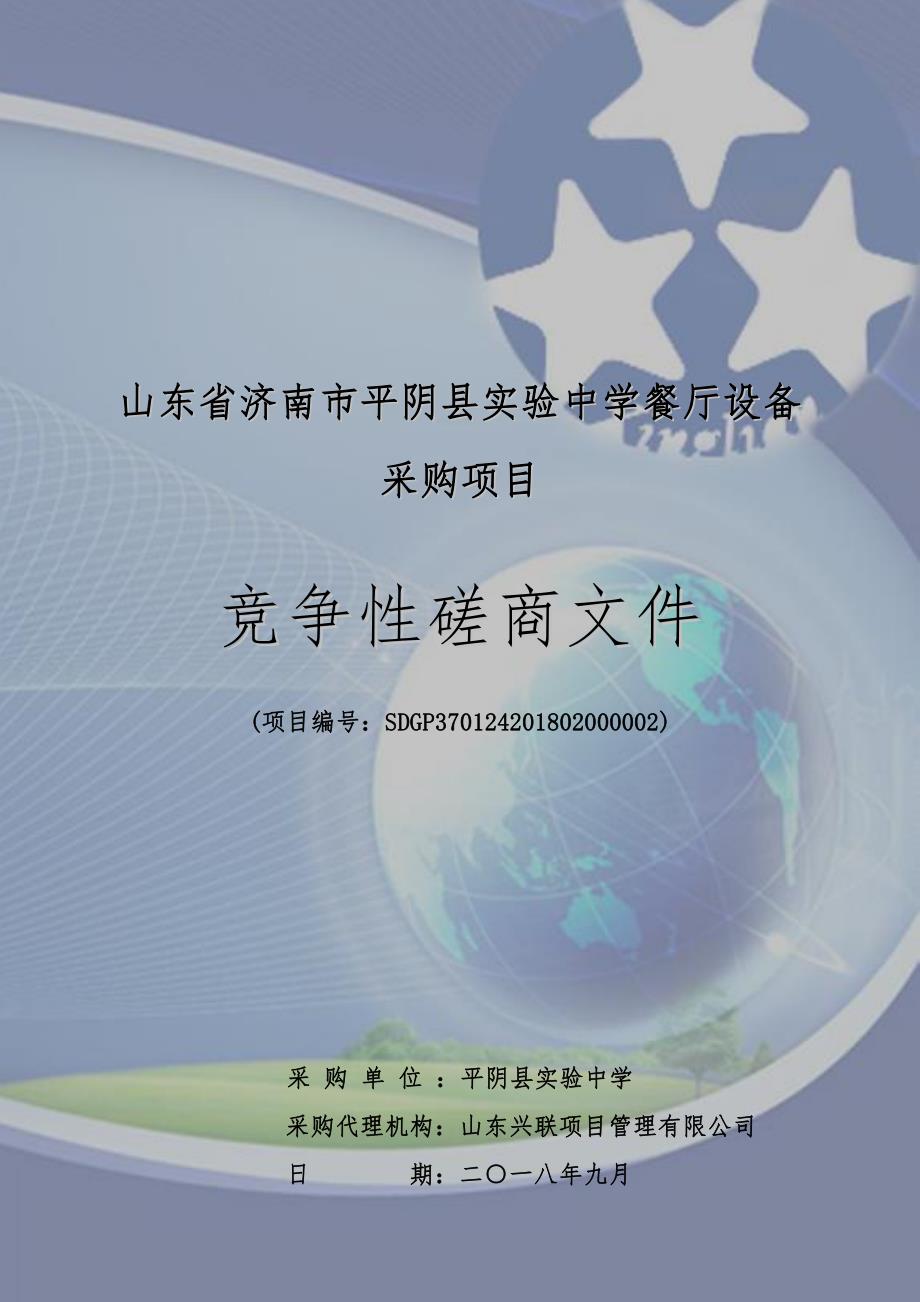 山东省济南市平阴县平阴县实验中学餐厅设备采购项目招标文件_第1页