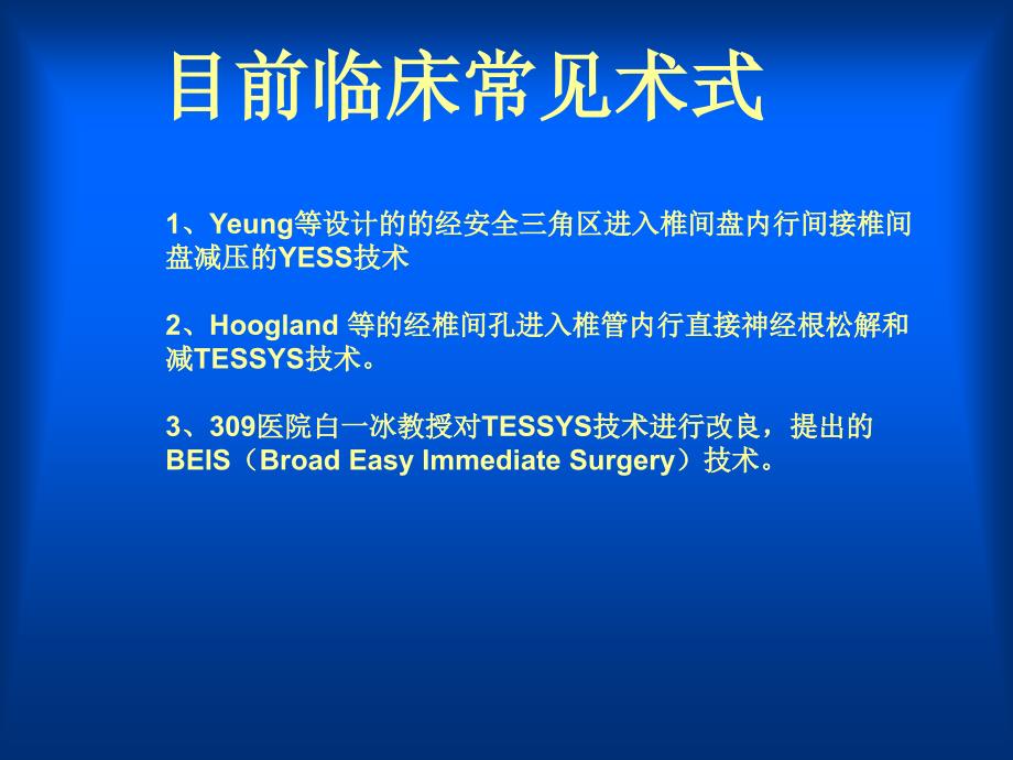 采用BEIS椎间孔镜技术治疗腰椎疾病临床体验_第3页