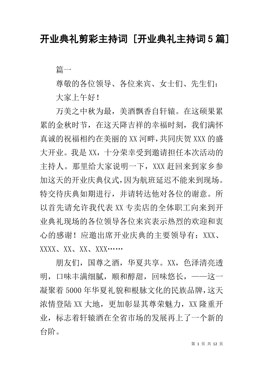 开业典礼剪彩主持词 [开业典礼主持词5篇]_第1页