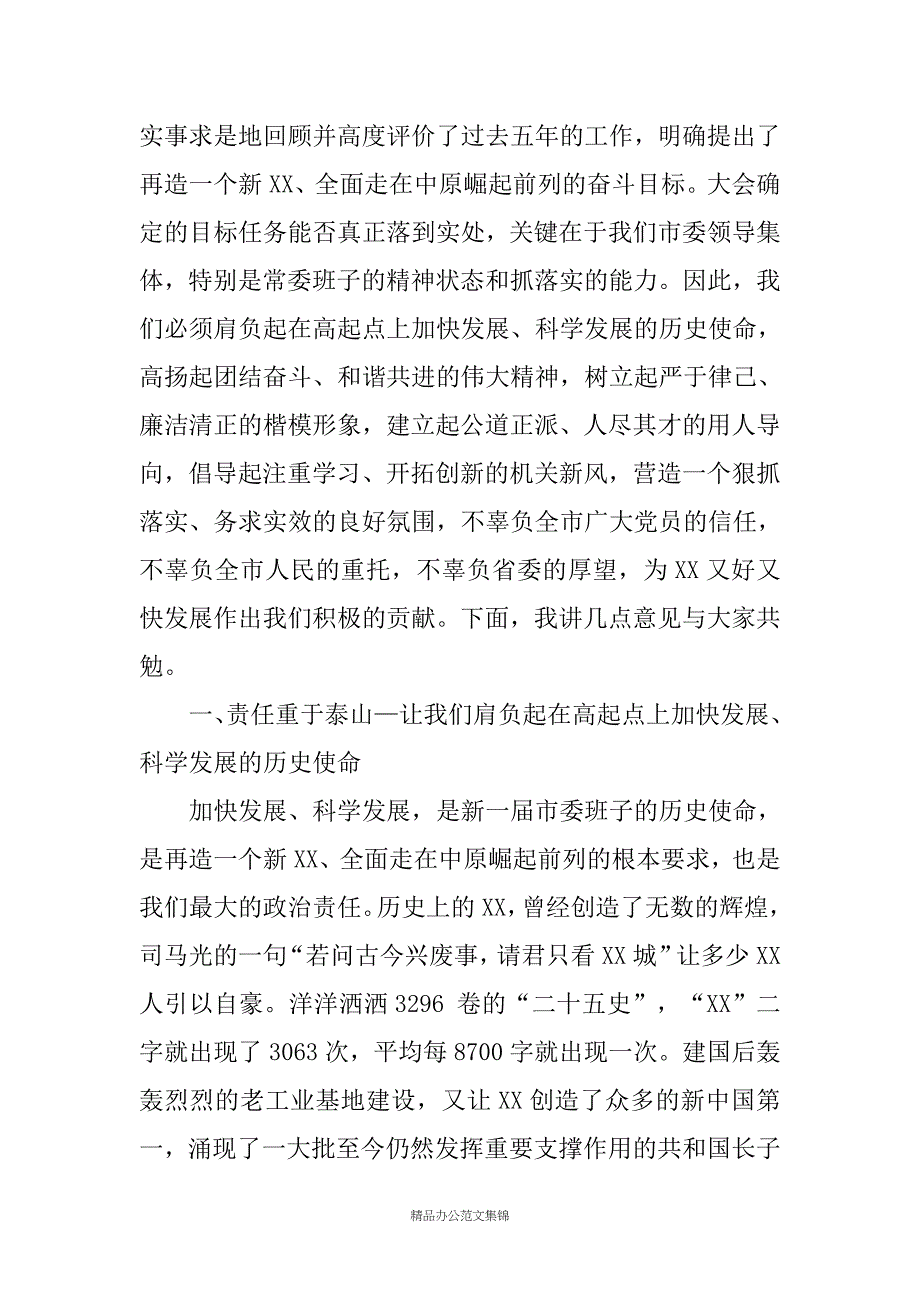 市委书记任前讲话稿_第2页