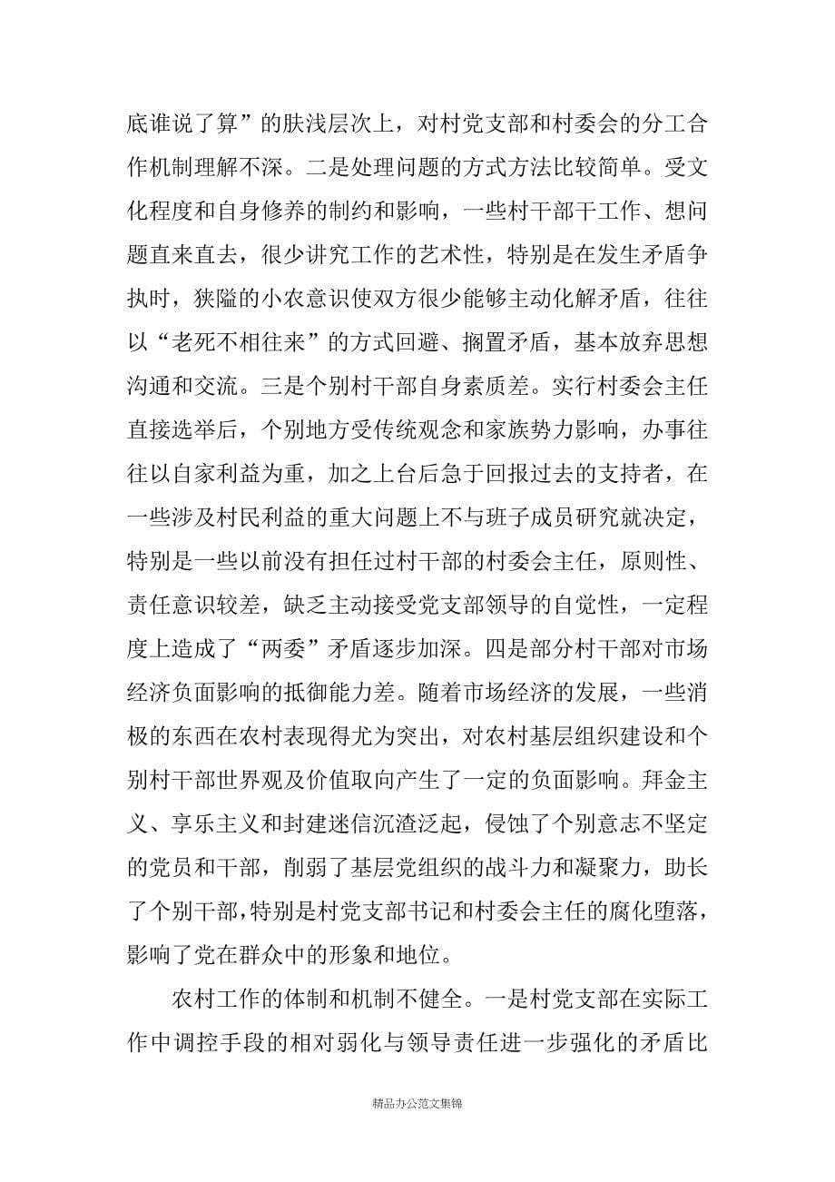 农村党支部与村委会的关系经验交流材料_第5页