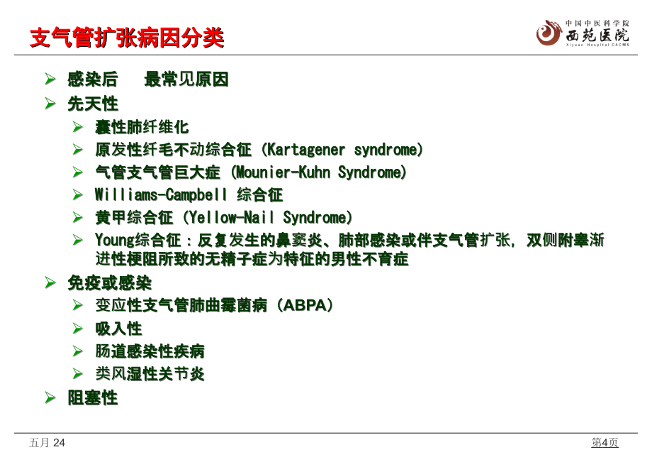 支气管扩张CT诊断及鉴别诊断_第4页