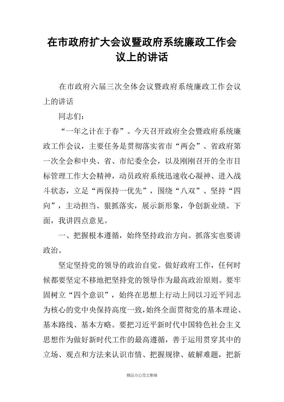 在市政府扩大会议暨政府系统廉政工作会议上的讲话_第1页