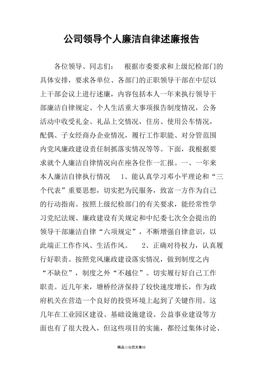 公司领导个人廉洁自律述廉报告_第1页