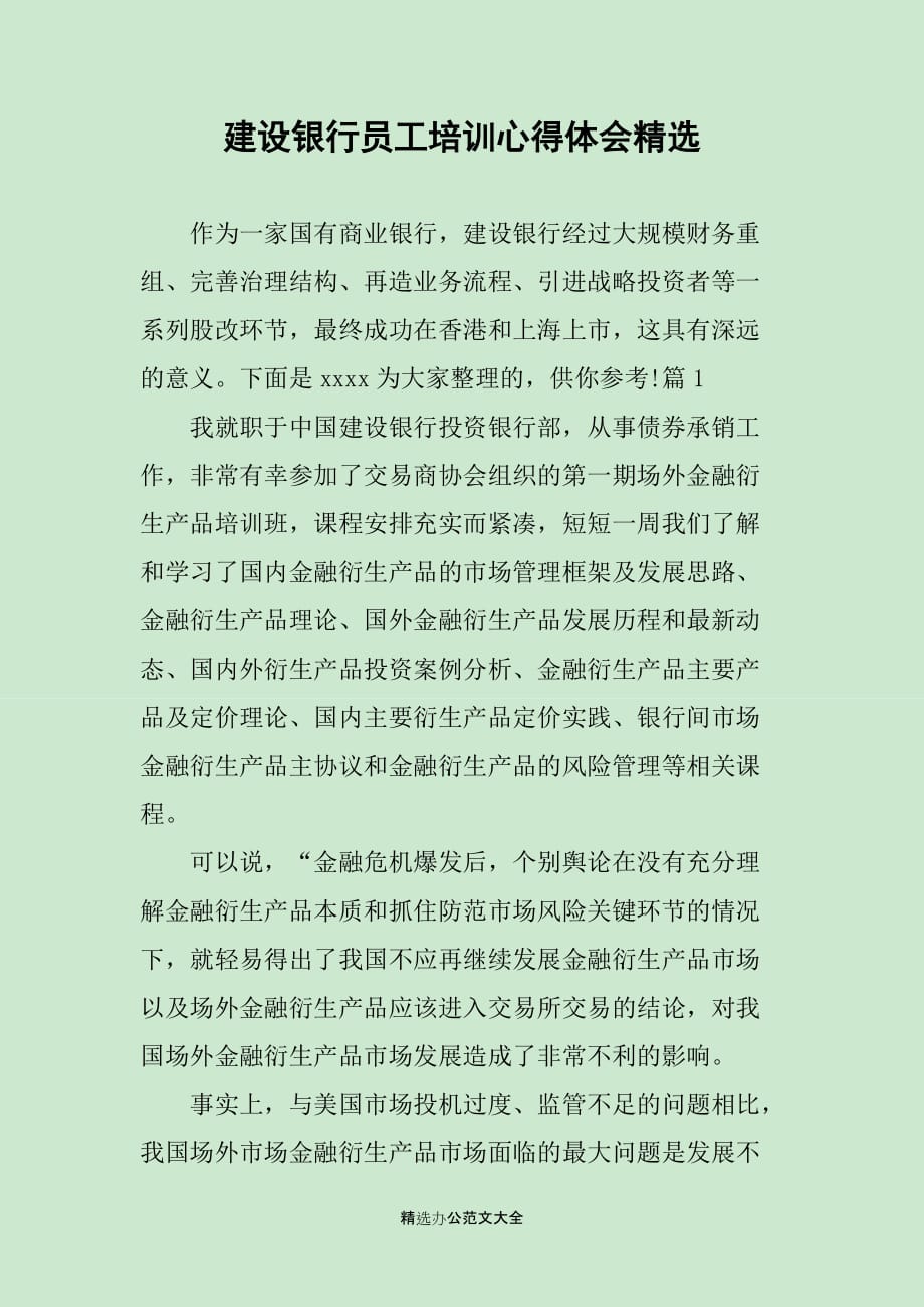 建设银行员工培训心得体会精选_第1页