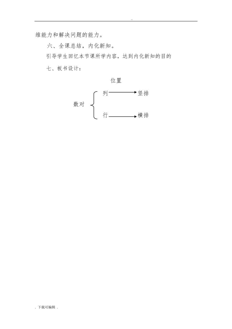 人教版五年级数学（上册）第二单元《位置》说课稿_第5页