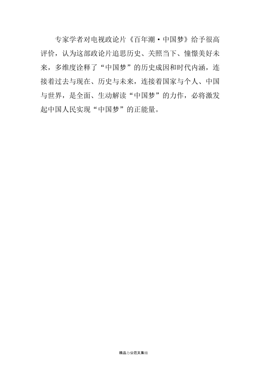 《百年潮·中国梦》心得体会素材：内容简介_第2页