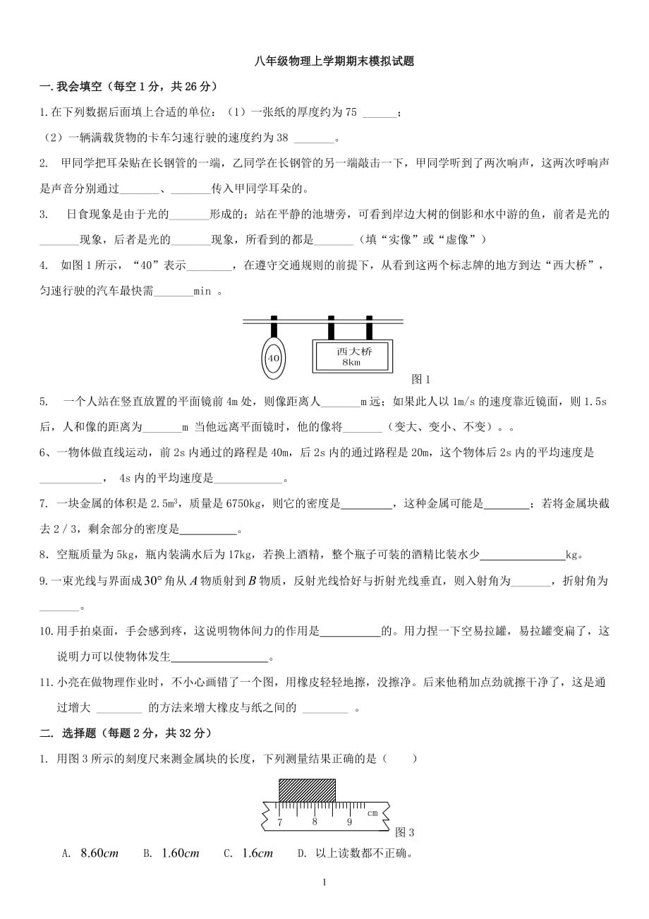 华师大《物理》八年级(上学期)期末试题(附答案)(沪科版)_第1页