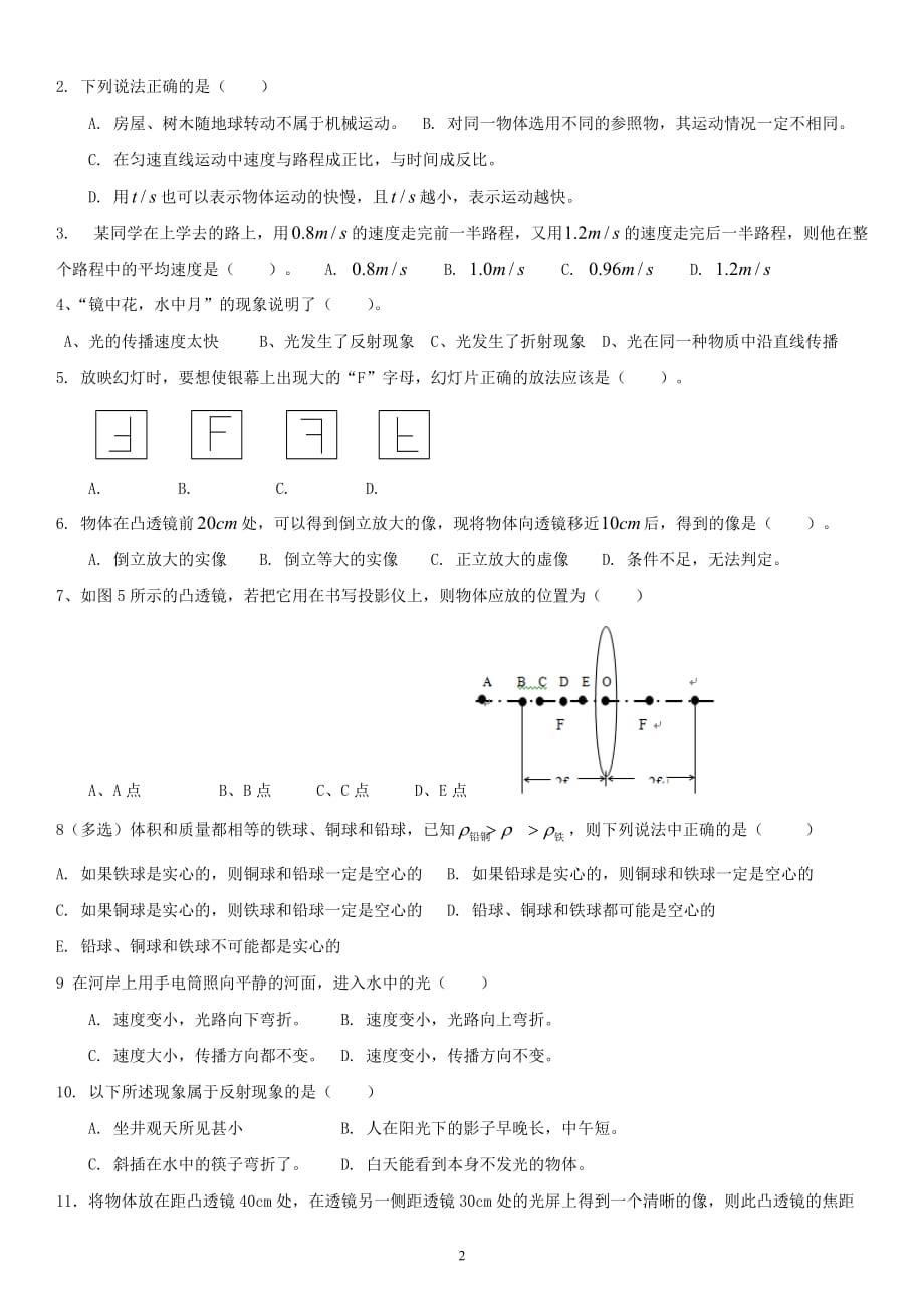 华师大《物理》八年级(上学期)期末试题(附答案)(沪科版)_第2页