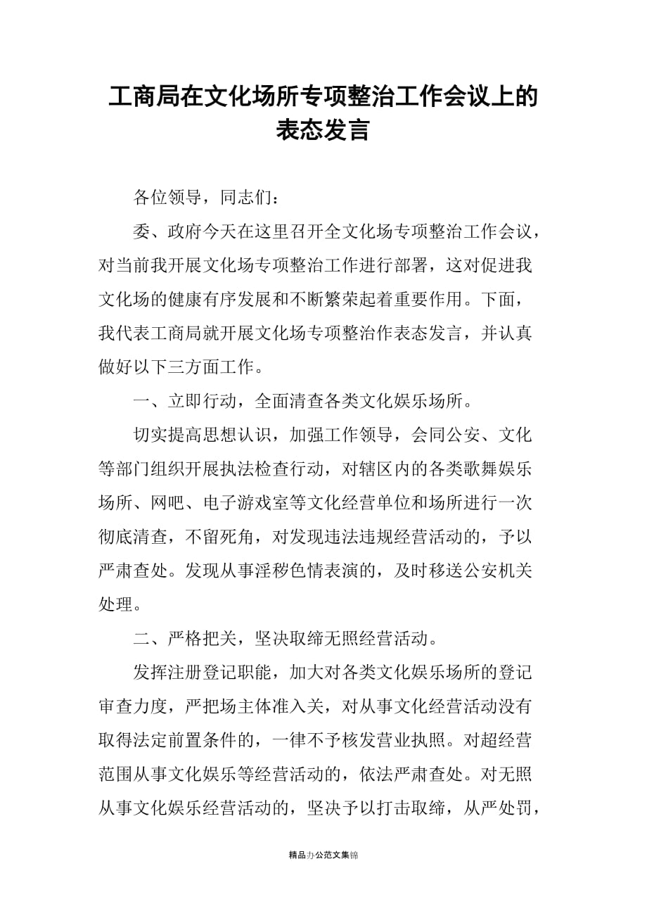 工商局在文化场所专项整治工作会议上的表态发言_第1页