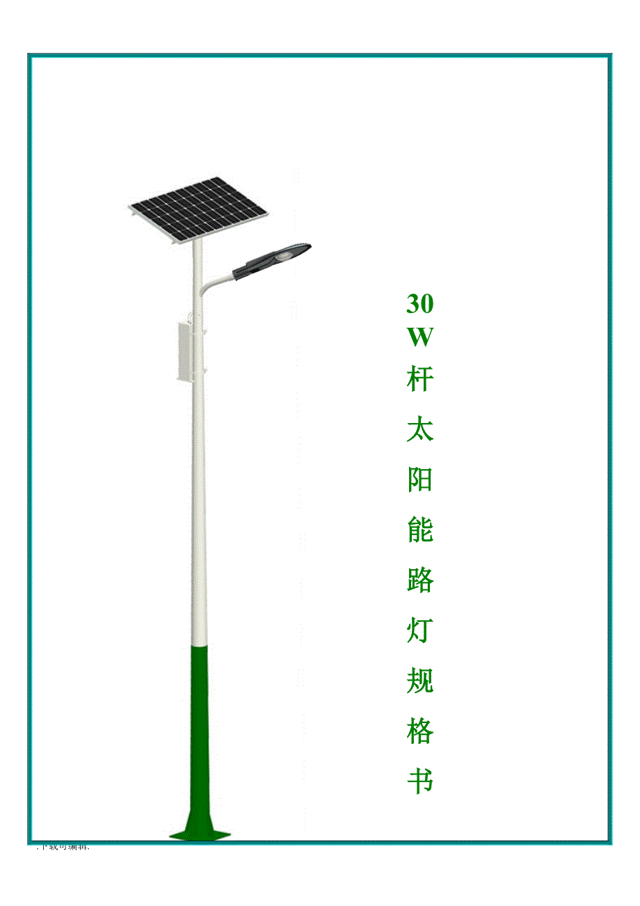 30W太阳能路灯规格书_2_第2页