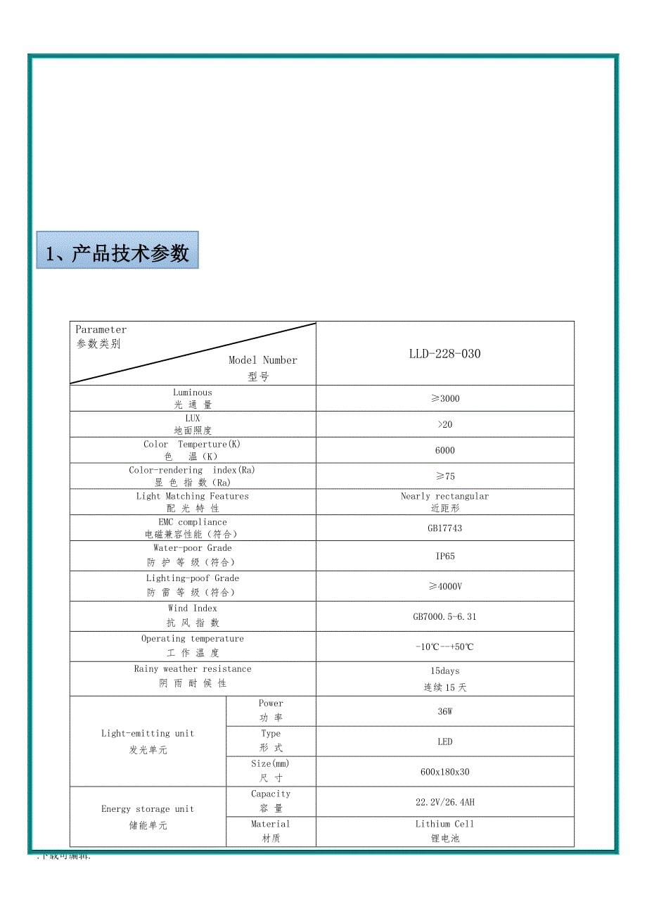 30W太阳能路灯规格书_2_第5页