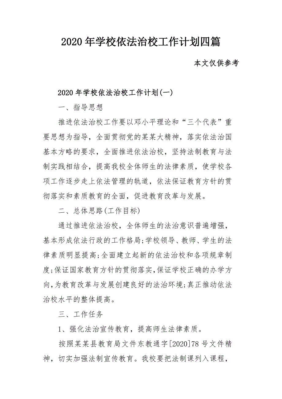 2020年学校依法治校工作计划四篇_第1页