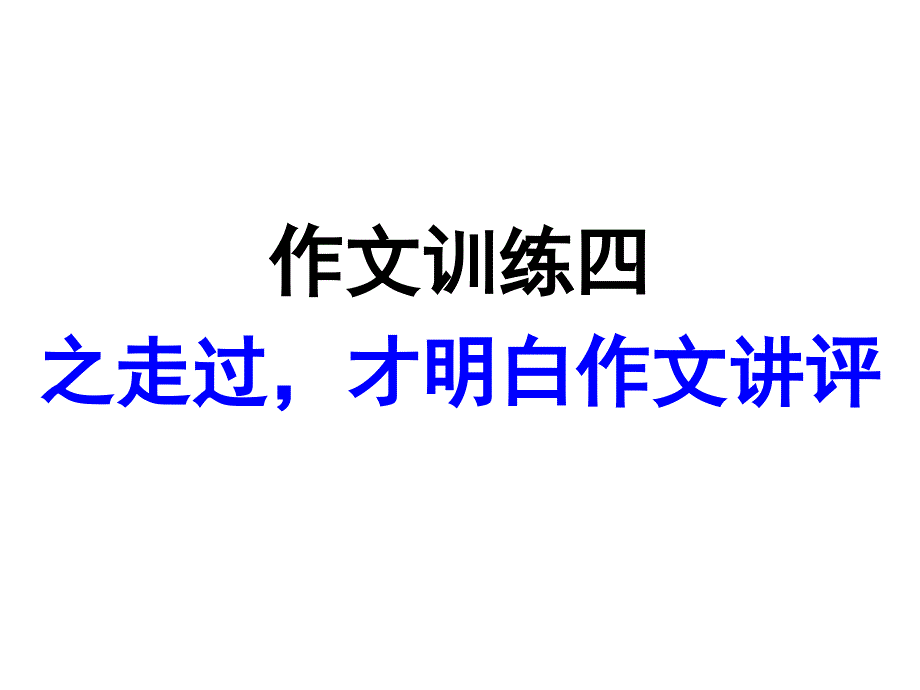 走过,才明白作文讲评_第1页