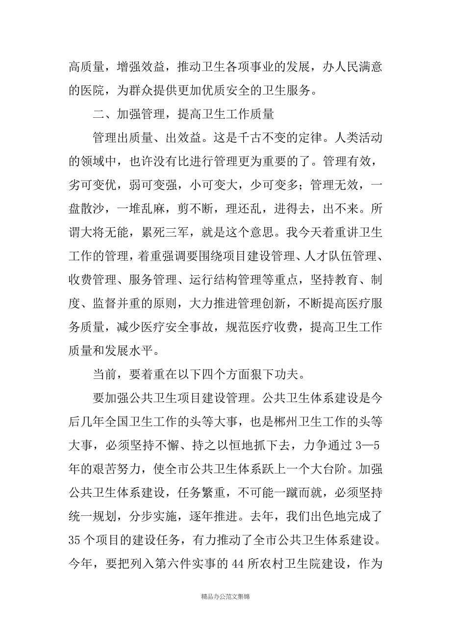 在全市卫生工作暨公共卫生项目建设会议上的讲话_第4页