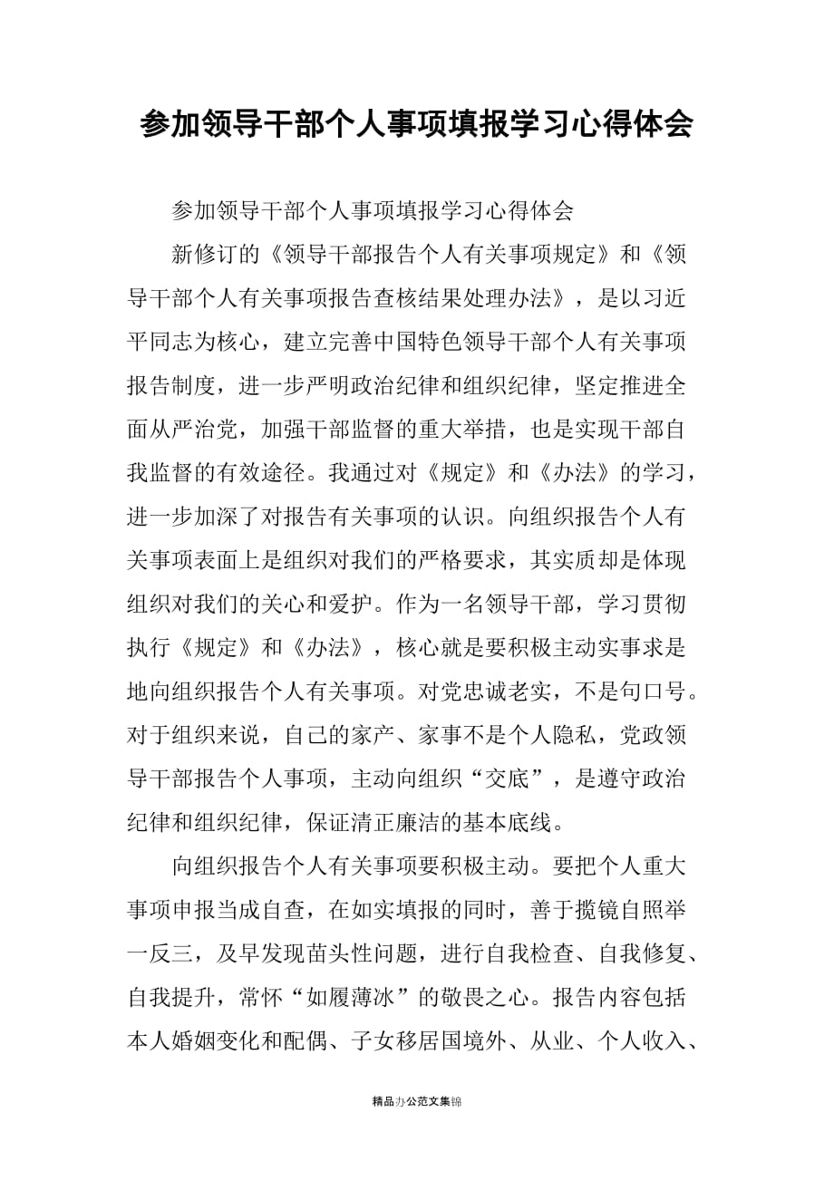 参加领导干部个人事项填报学习心得体会_第1页