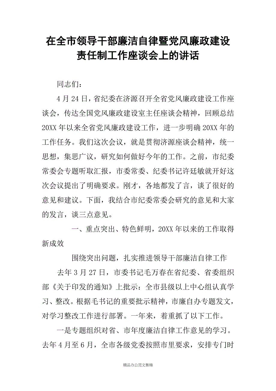 在全市领导干部廉洁自律暨党风廉政建设责任制工作座谈会上的讲话_第1页