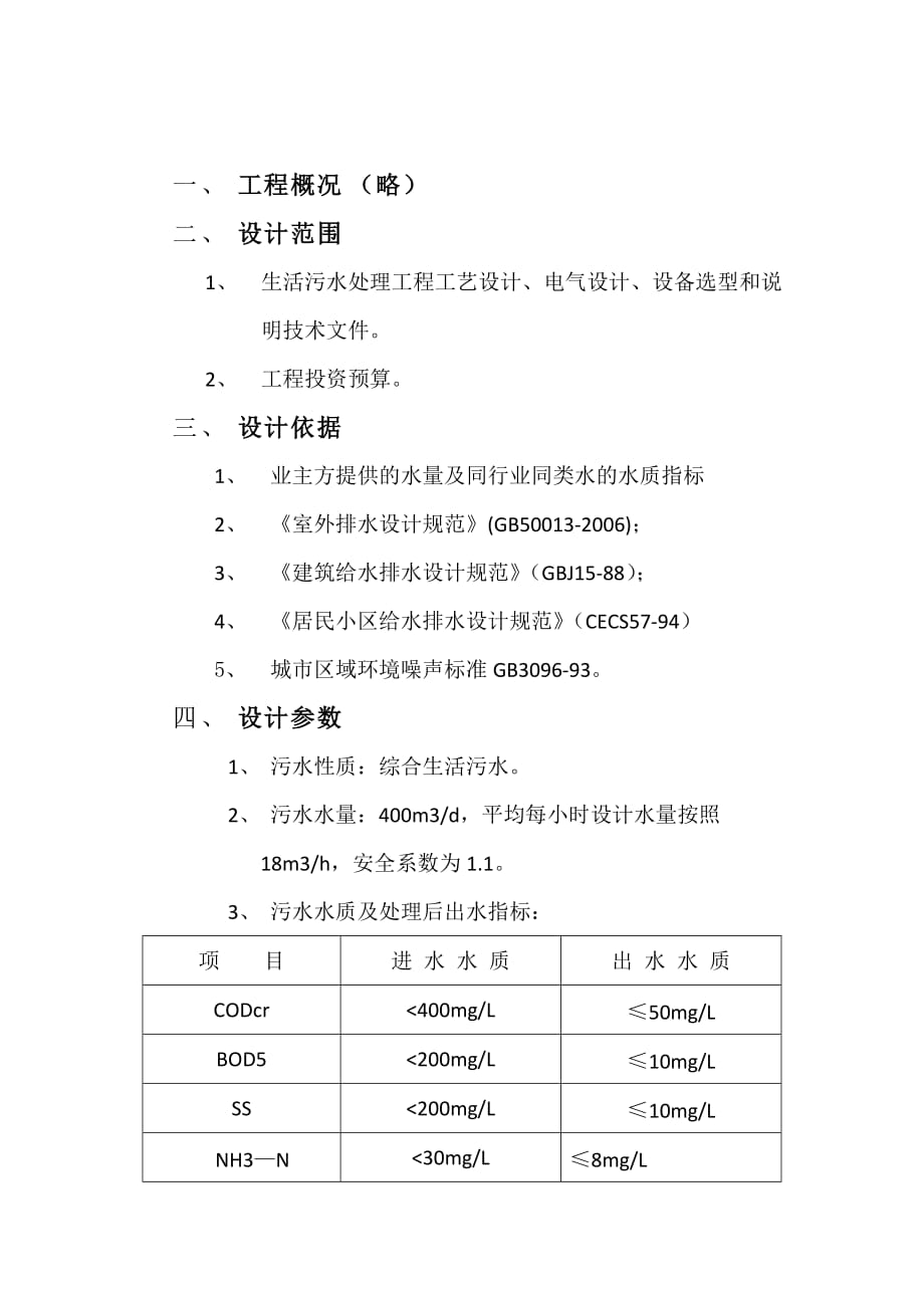 吨每天生活污水处理方案_第2页