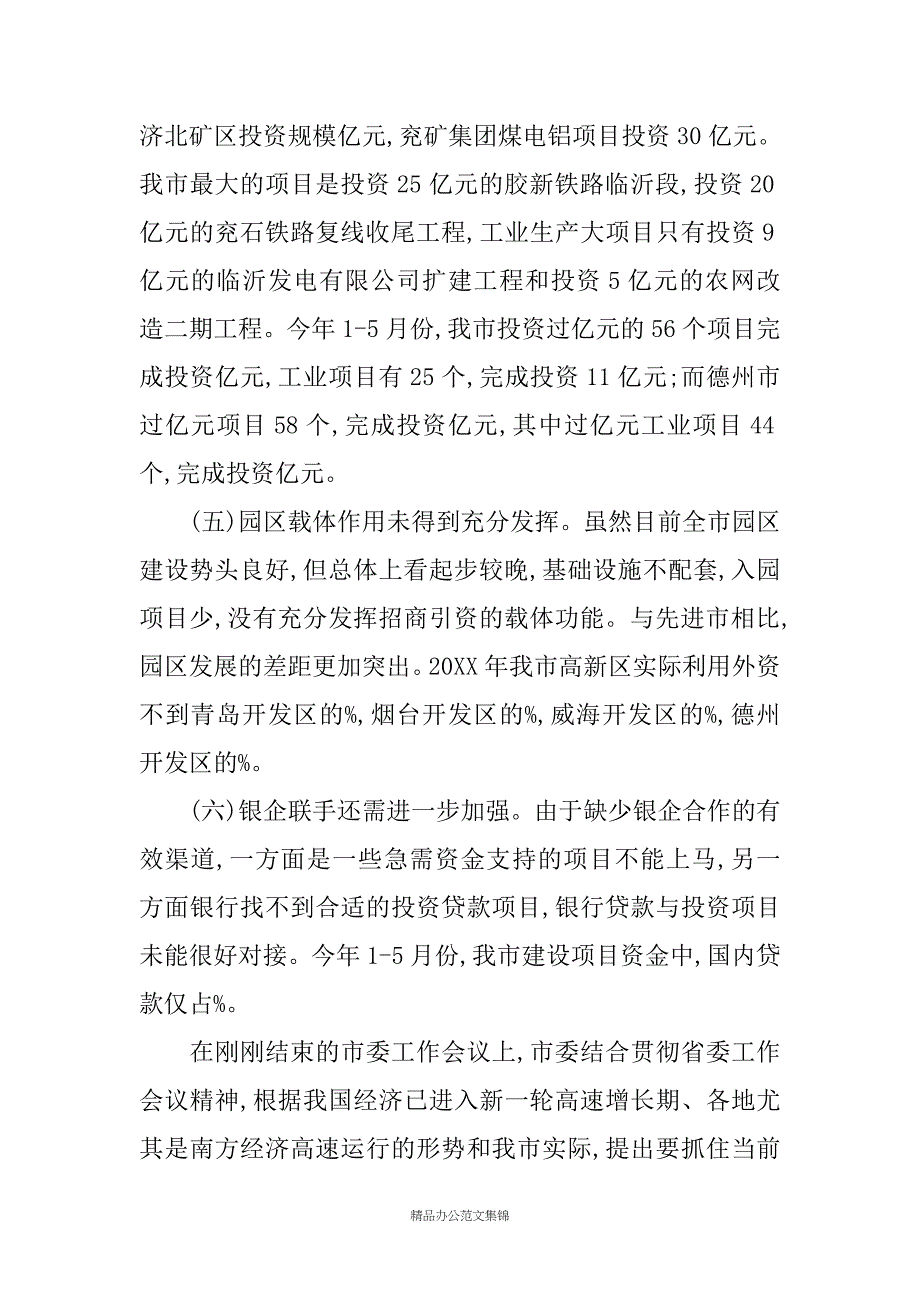 在全市投资工作会议上的讲话_第3页